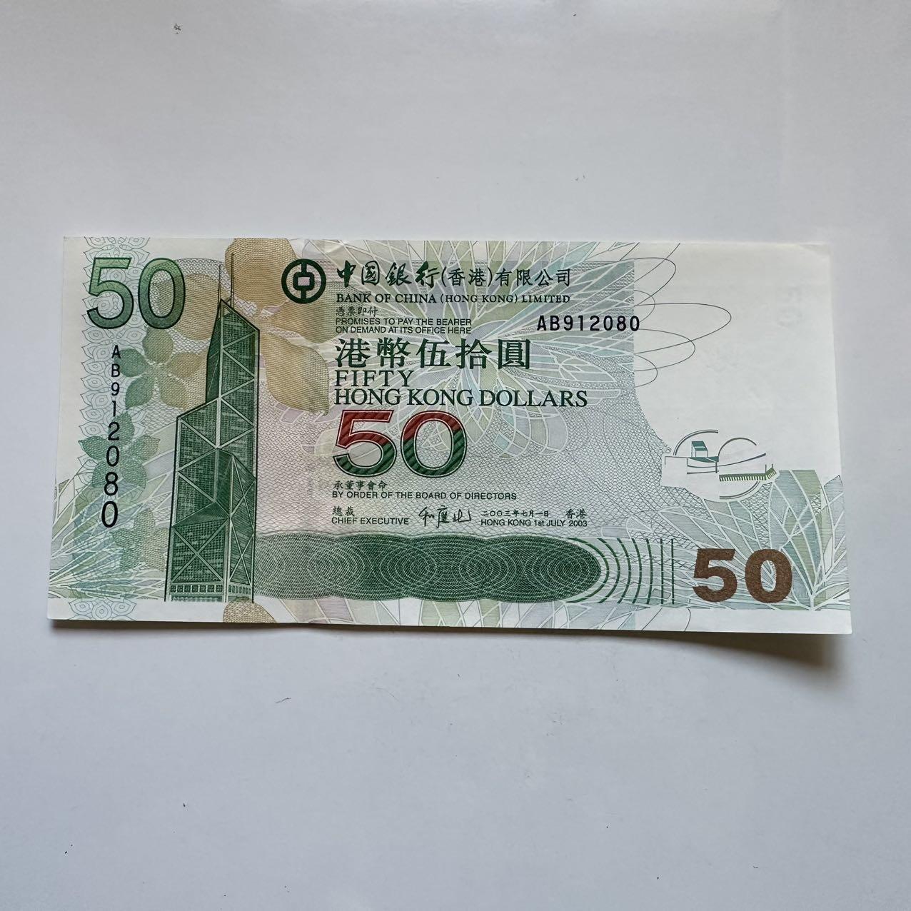 🌹外币初藏🌹🐯2025年第131场  每周二四六晚8️⃣点 接代拍 香港中银2003年¥50