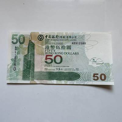 🌹外币初藏🌹🐯2025年第131场  每周二四六晚8️⃣点 接代拍 - 香港中银2003年¥50