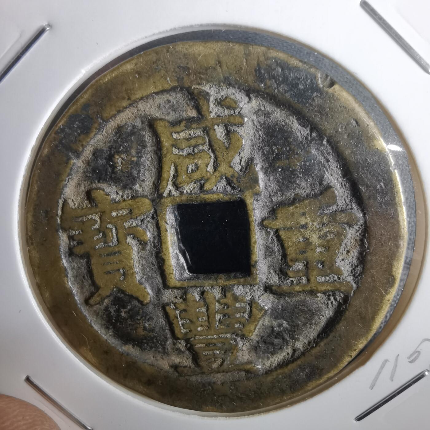 沼泽如烟--第911场 咸丰重宝