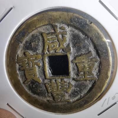 沼泽如烟--第911场 - 咸丰重宝 宝苏当十 海洲版