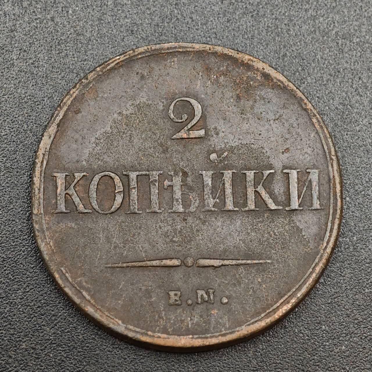 【淘币小摊】实时拍第八百零三拍   散币套币场   满百包邮可预留二周 每周一统一发货   沙俄1838年2戈比铜币