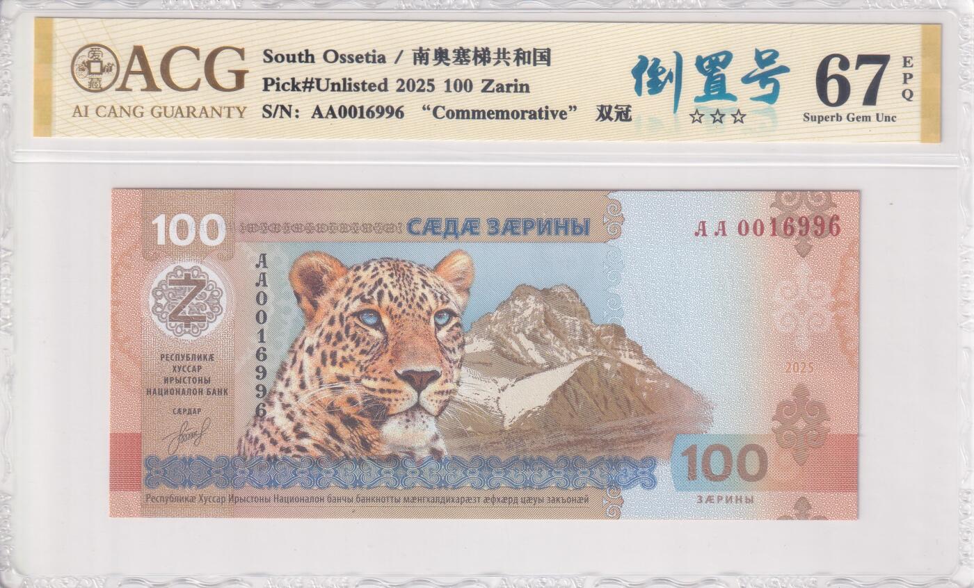 【礼羽收藏】🌏世界钱币拍卖第113期 【ACG67】亚洲，南奥塞梯，建国35周年，纪念钞，AA首冠无47号码