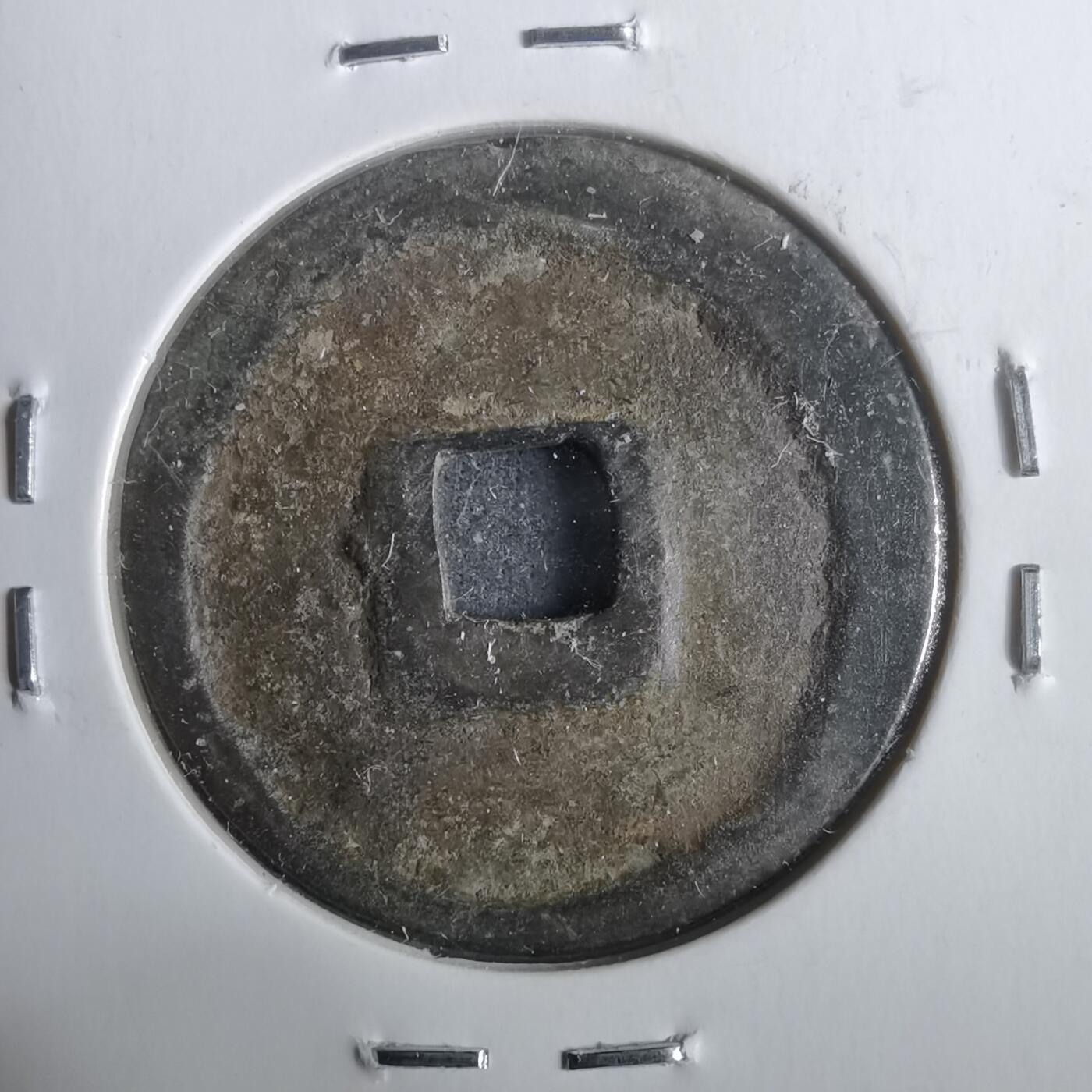 沼泽如烟--第911场 延宁通宝