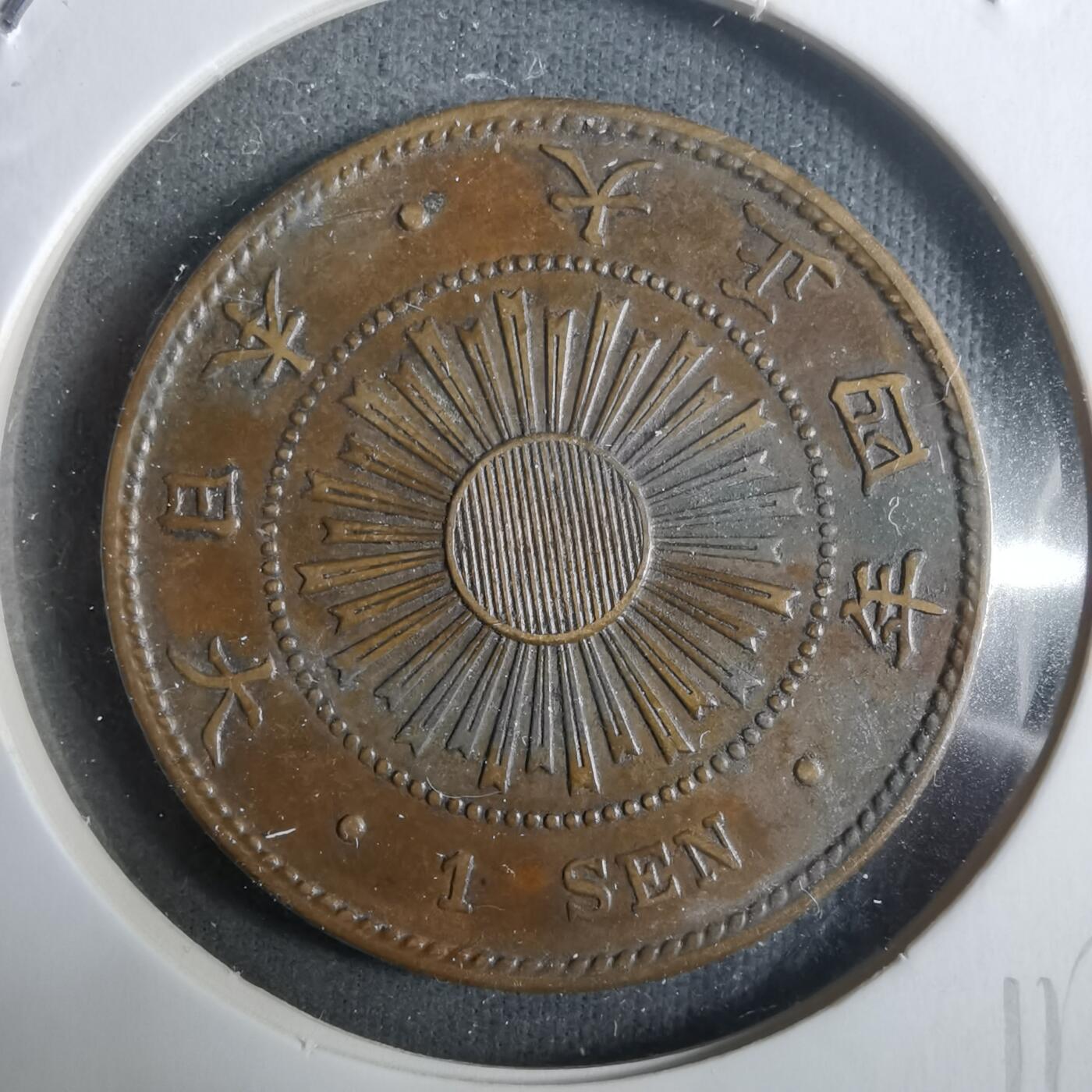 沼泽如烟--第911场 大正四年稻一钱