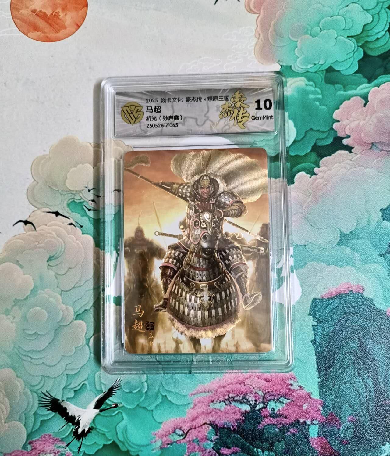 龙虎卡牌六四场 （无佣金，周六结拍，欢迎送拍） 粗闪评级卡 燎原三国 豪杰传 马超 10分