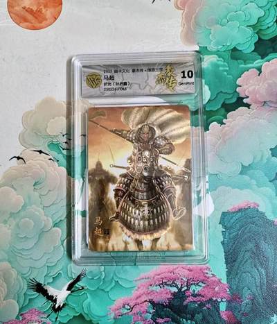 龙虎卡牌六四场 （无佣金，周六结拍，欢迎送拍） - 粗闪评级卡 燎原三国 豪杰传 马超 10分