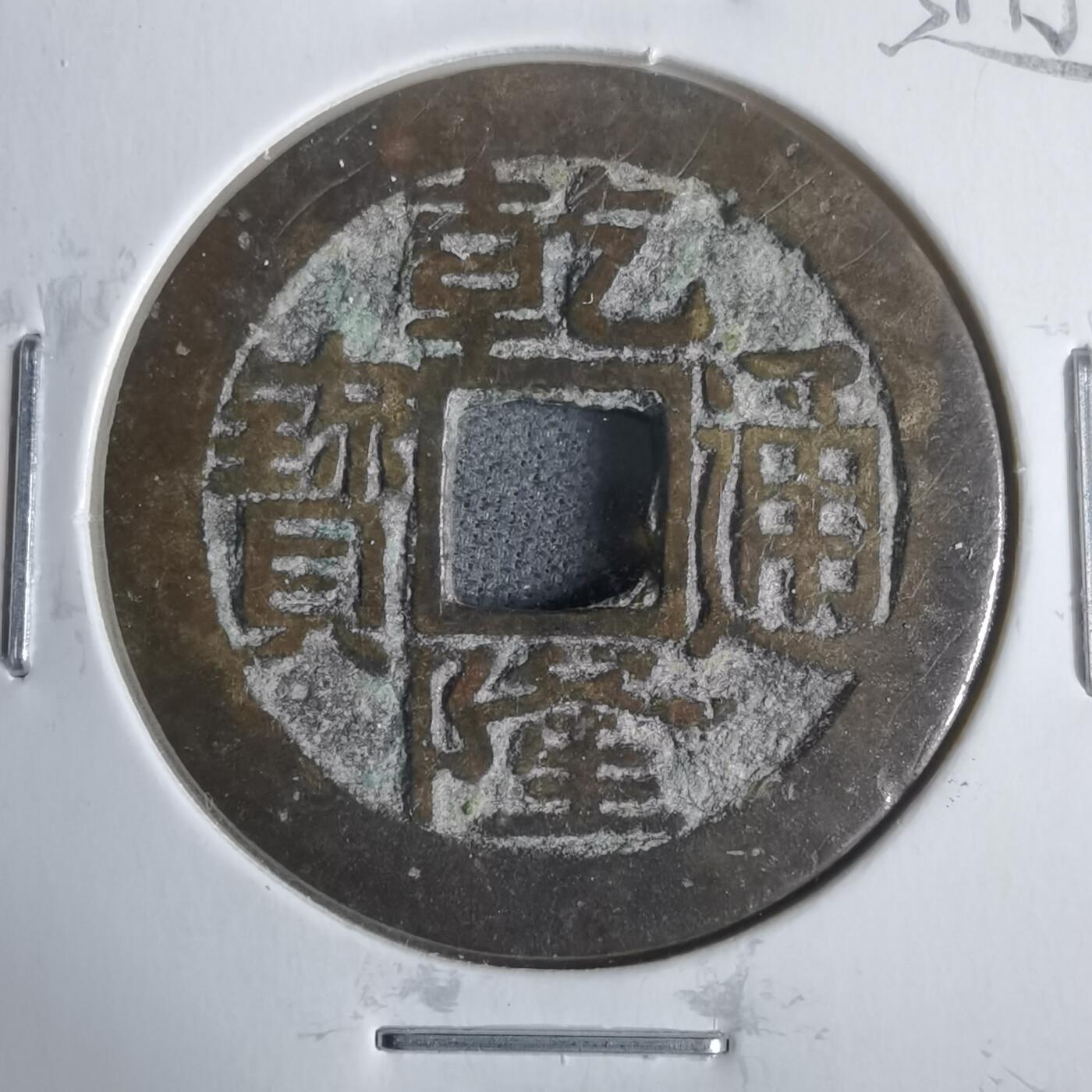 沼泽如烟--第911场 乾隆通宝宝福