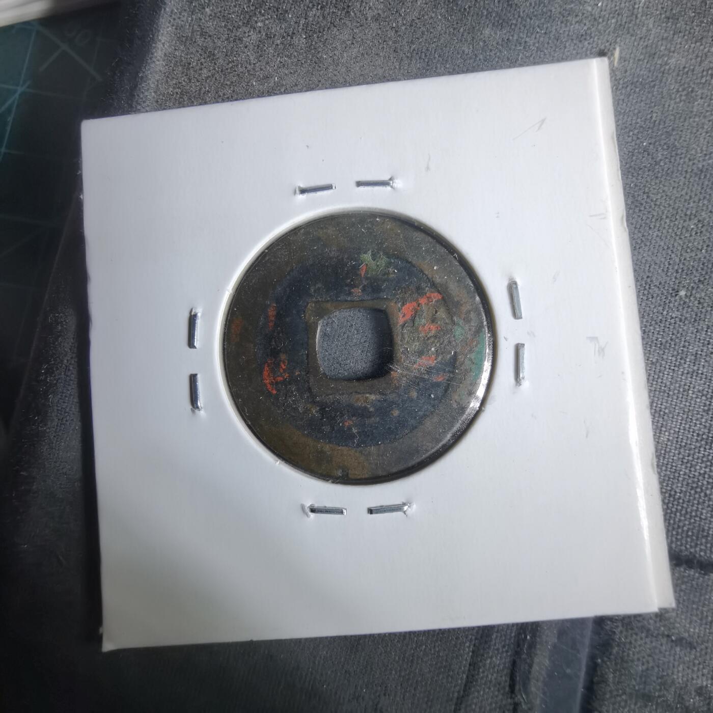 沼泽如烟--第911场 治平元宝