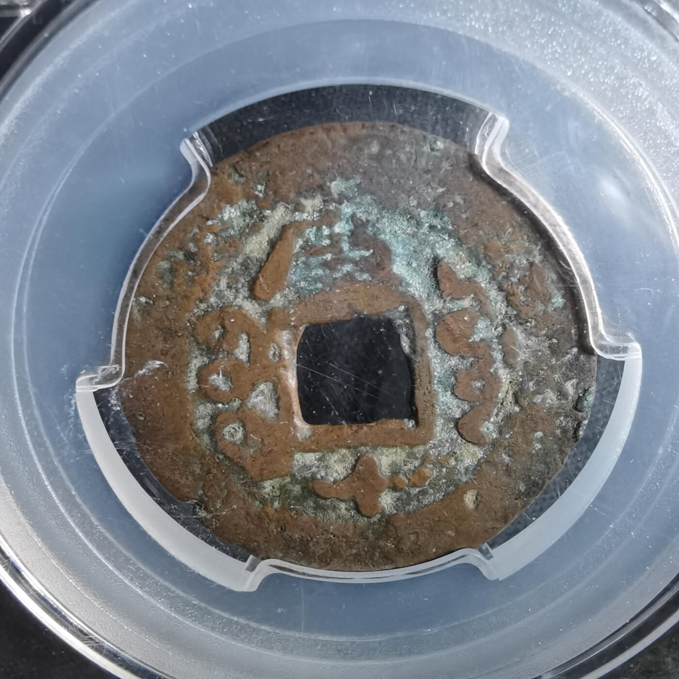 沼泽如烟--第911场 光绪通宝库十  闻得盒子币