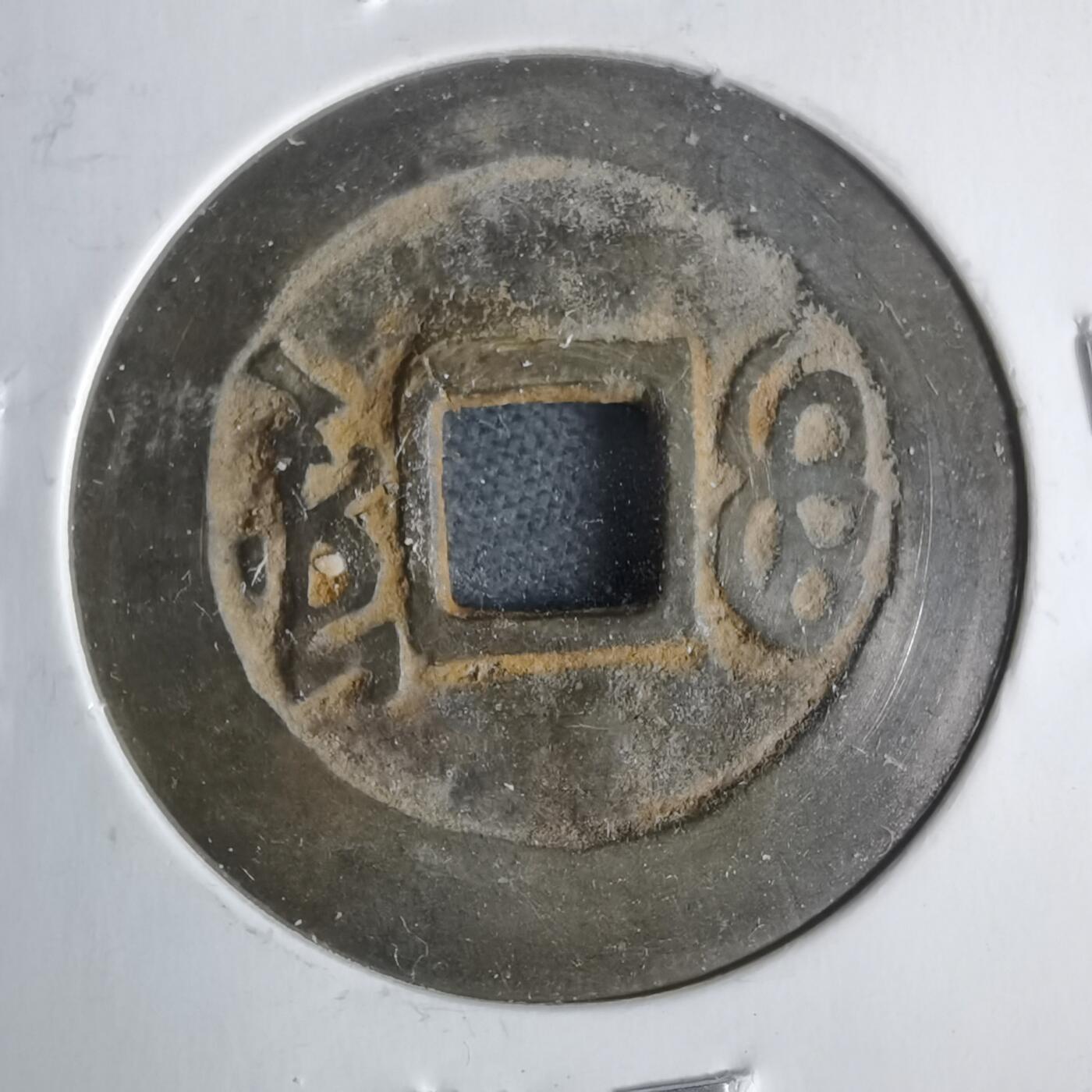 沼泽如烟--第911场 康熙通宝宝源