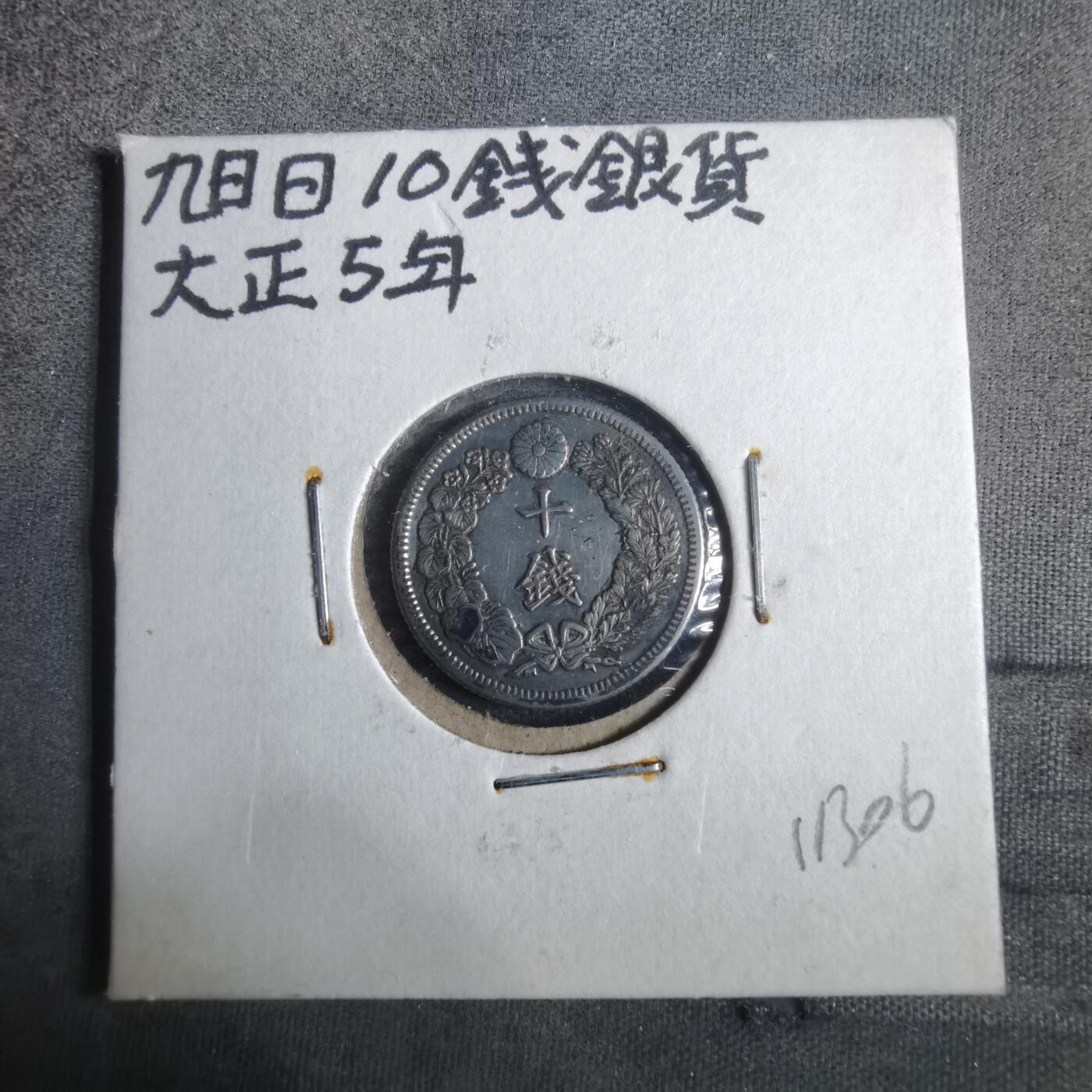 沼泽如烟--第911场 大正五年旭日十钱银币银币