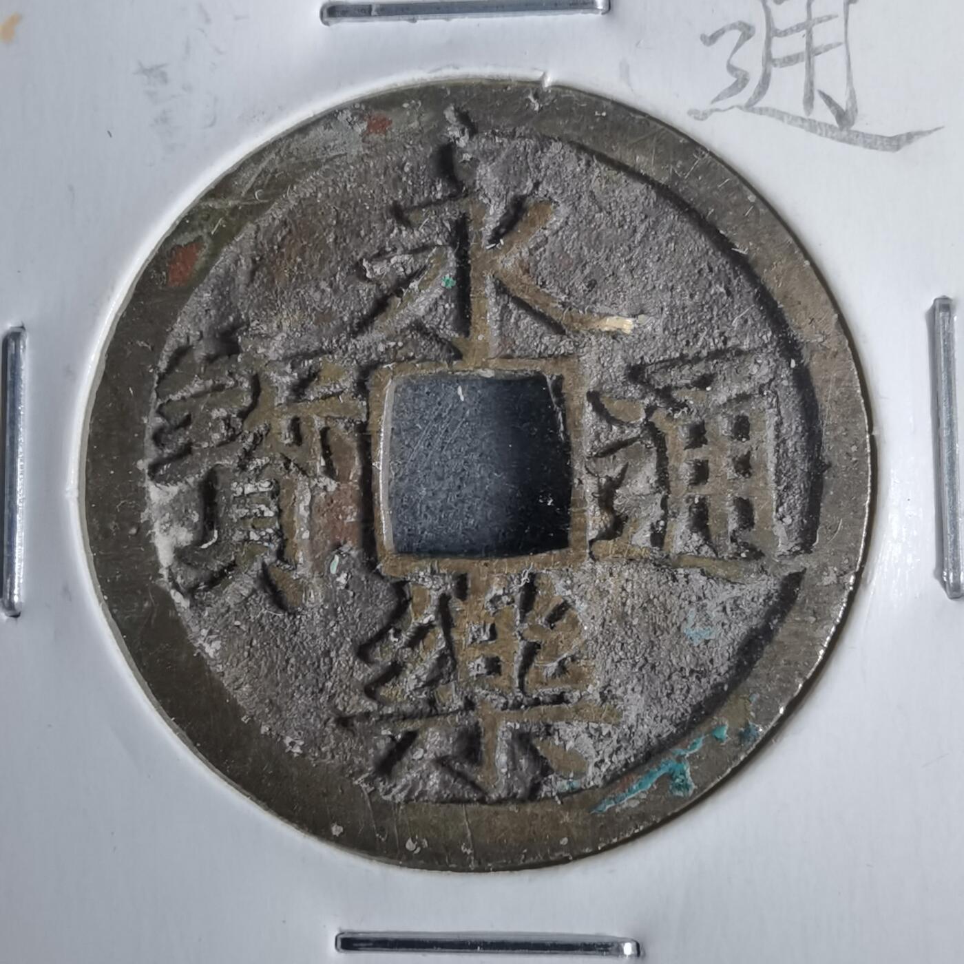 沼泽如烟--第911场 永乐通宝