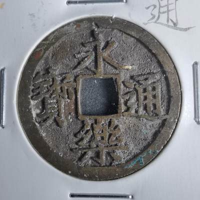 沼泽如烟--第911场 - 永乐通宝