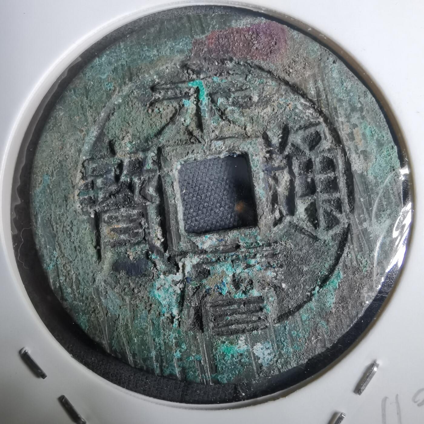 沼泽如烟--第911场 永历通宝