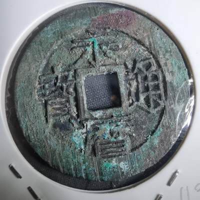 沼泽如烟--第911场 - 永历通宝