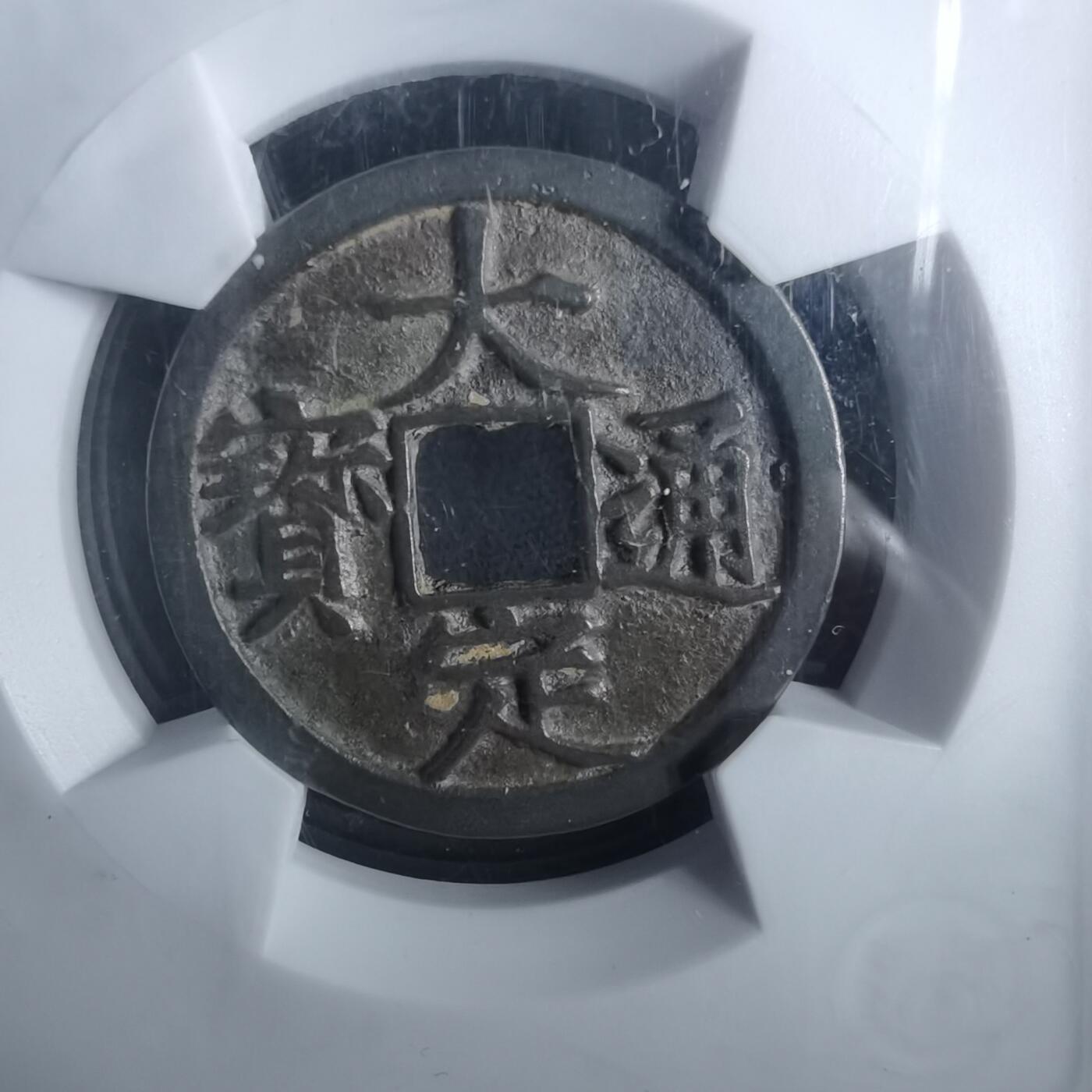 沼泽如烟--第911场 大定通宝极美84分