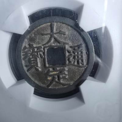 沼泽如烟--第911场 - 大定通宝极美84分