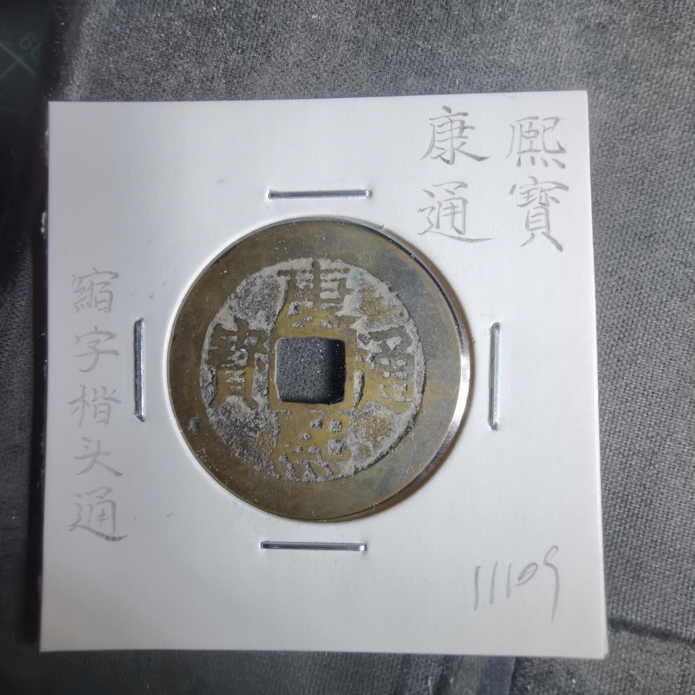 沼泽如烟--第911场 康熙通宝縮字楷头通