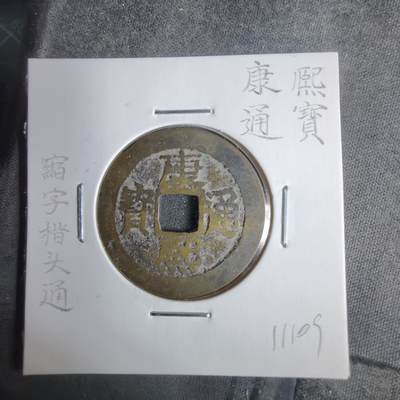 沼泽如烟--第911场 - 康熙通宝縮字楷头通