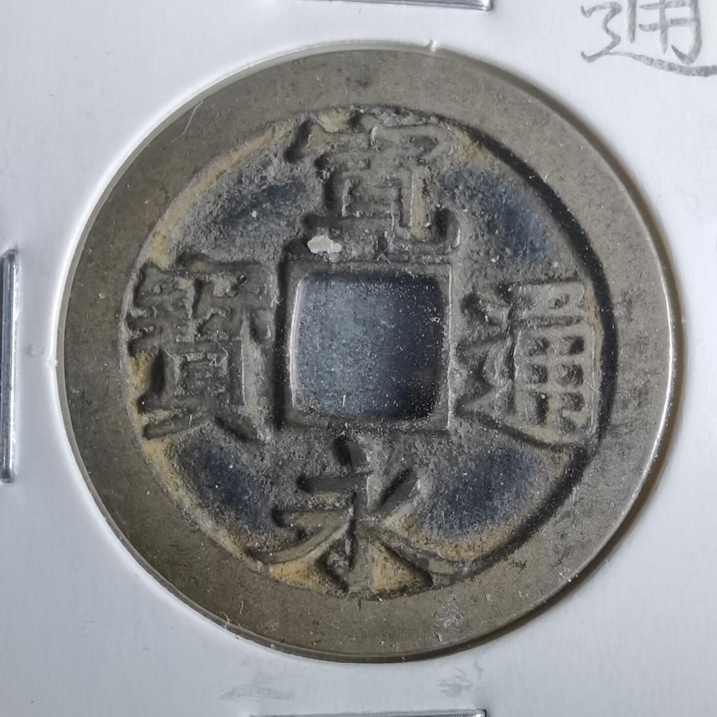 沼泽如烟--第911场 宽永通宝长门钱