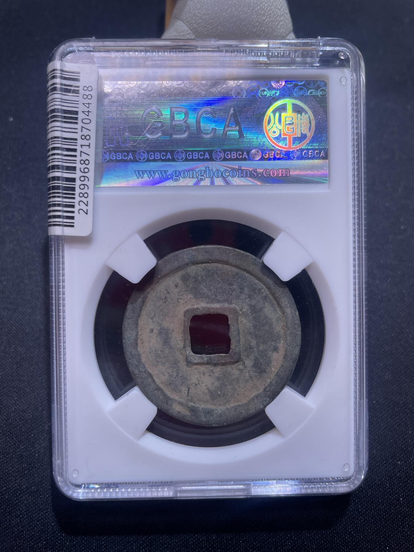 捡漏专场 宋-崇宁重宝