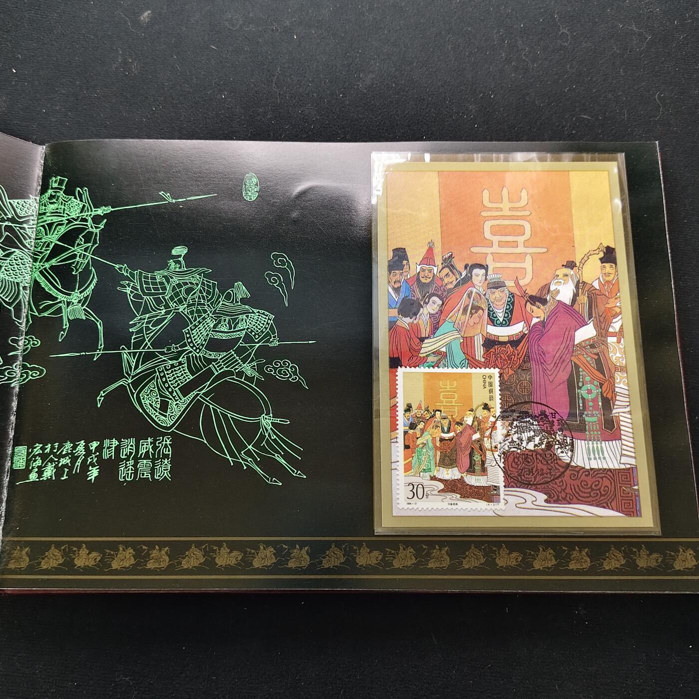 【全场包邮】纯粹捡漏拍483场（免费代拍第20场） 【邮品】中国发行三国演义第四组邮票型张及极限封片等大全套