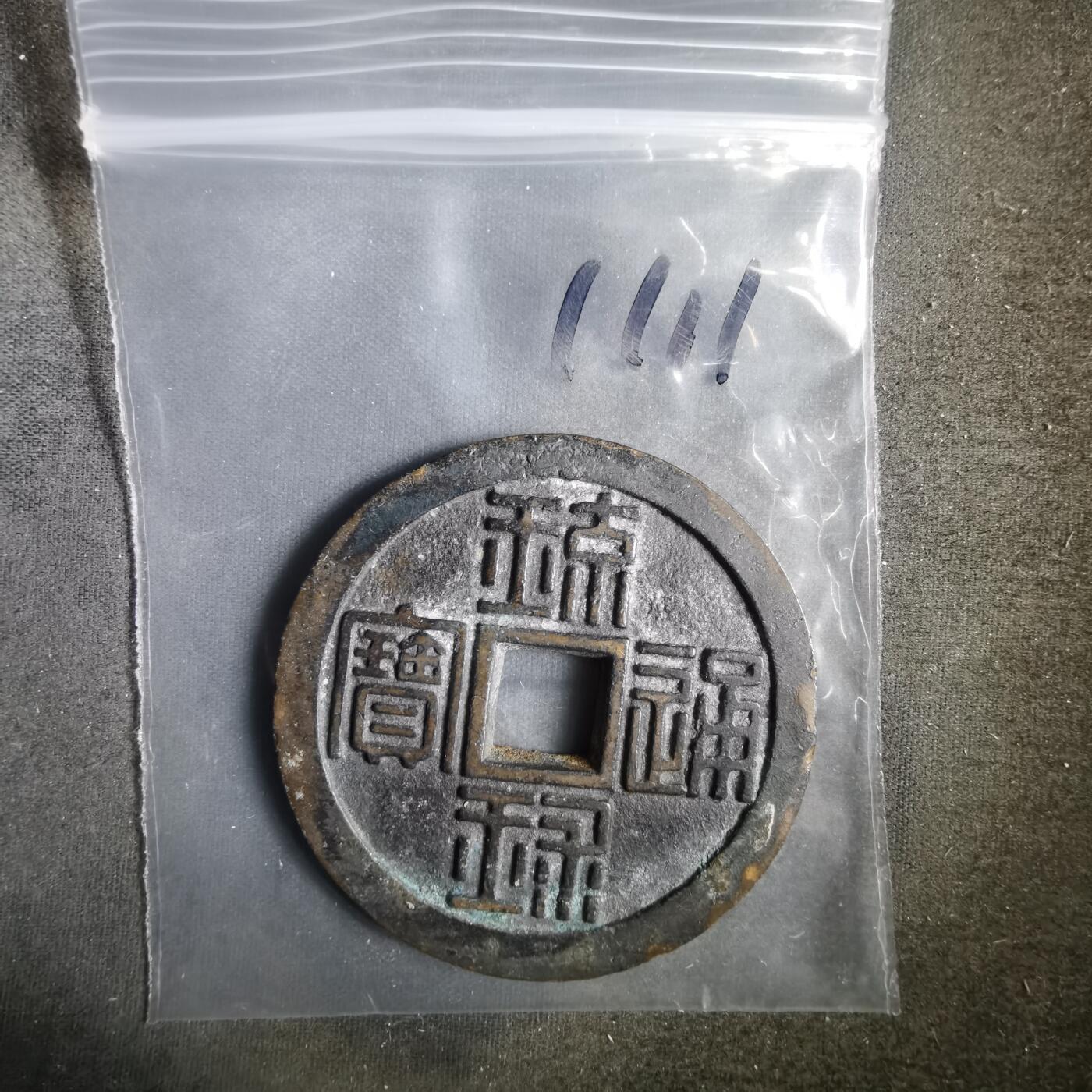 沼泽如烟--第911场 琉球通宝背半朱