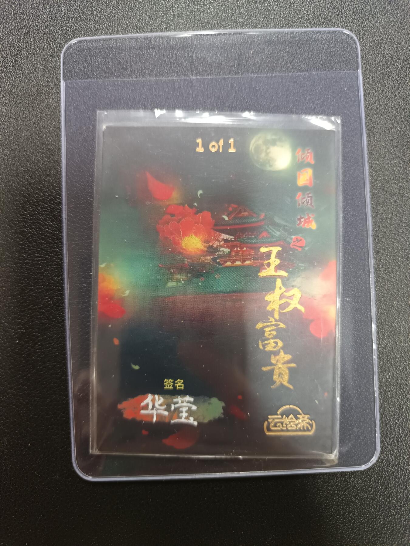天玑星卡拍第141期《11.24周一截拍》持续收拍收评中 满赠卡需备注 【手绘卡】云绘斋 倾国倾城之王权富贵 画师华莹 1/1 手绘卡