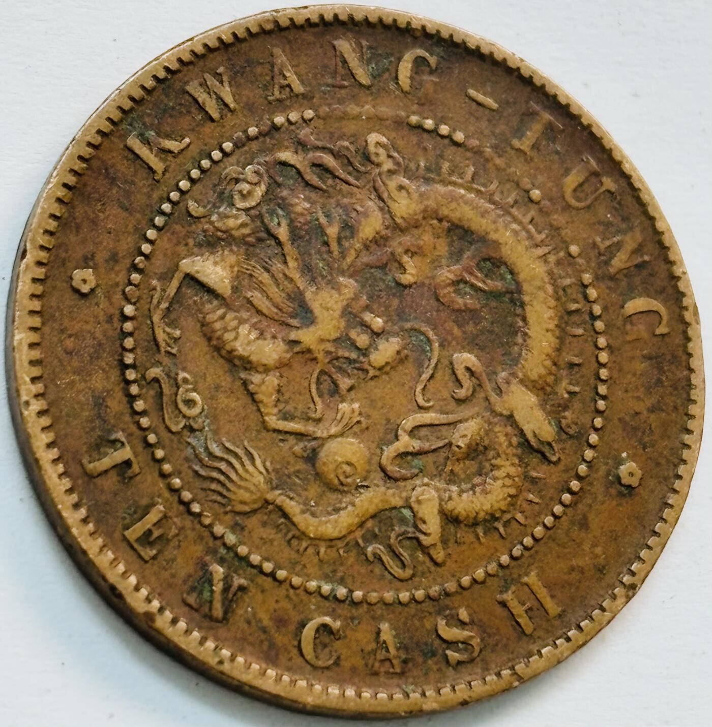 文馨钱币收藏第 282 场，【 长期接收代拍品】，加拿大老铜代用币，银币，德三系列场 少见极美品 广东省造光绪元宝每元当制钱十文大字飞龙