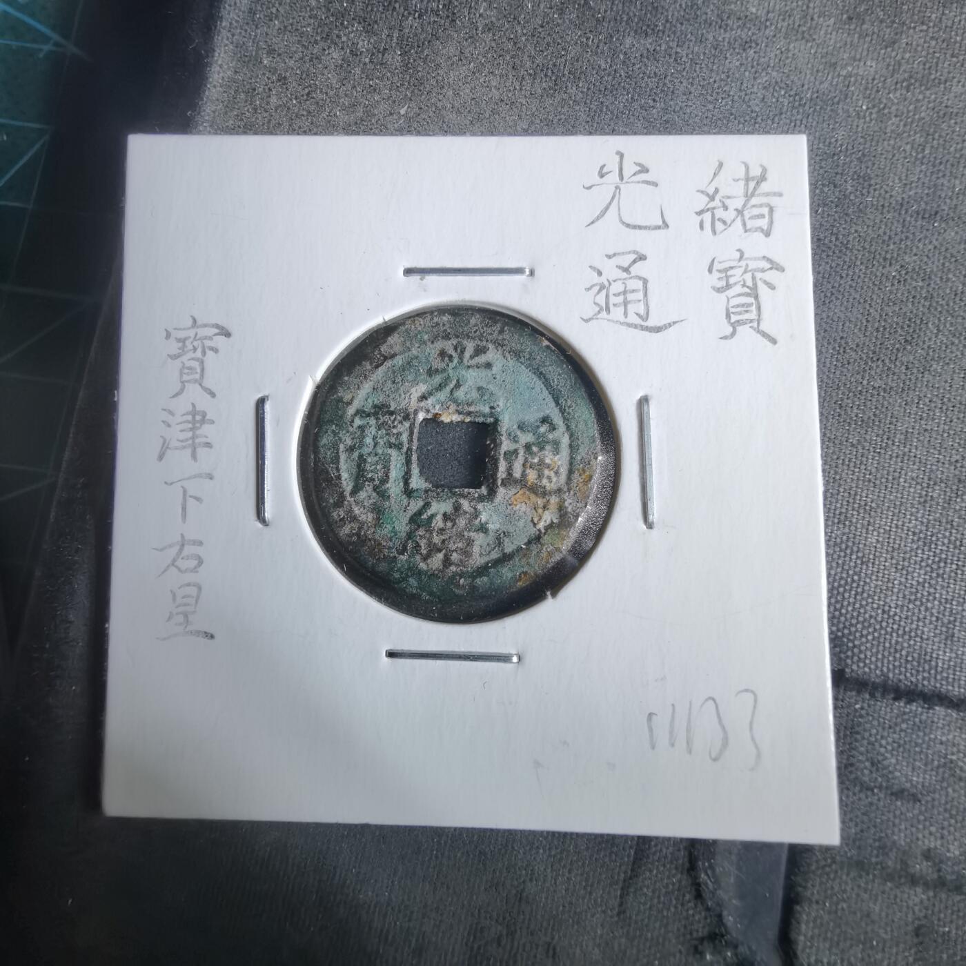 沼泽如烟--第911场 光绪通宝宝津下右星