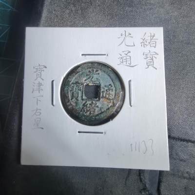 沼泽如烟--第911场 - 光绪通宝宝津下右星