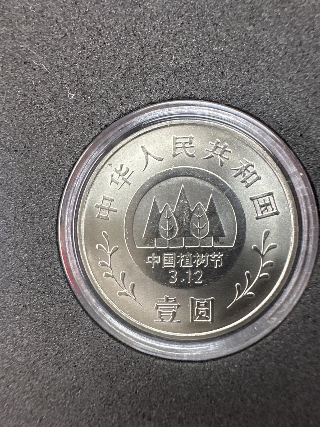 11.27银币、套币、精制币专场 1991年植树运动十周年 套装3枚