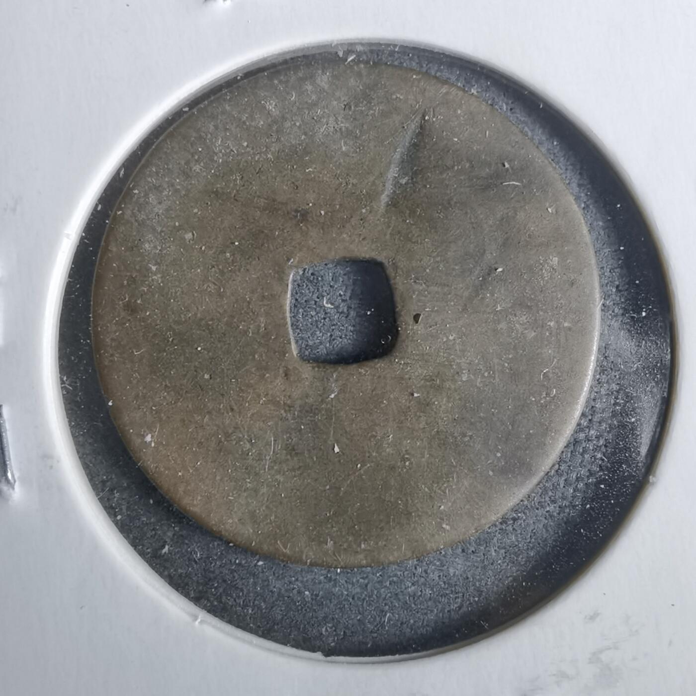 沼泽如烟--第911场 圣元通宝