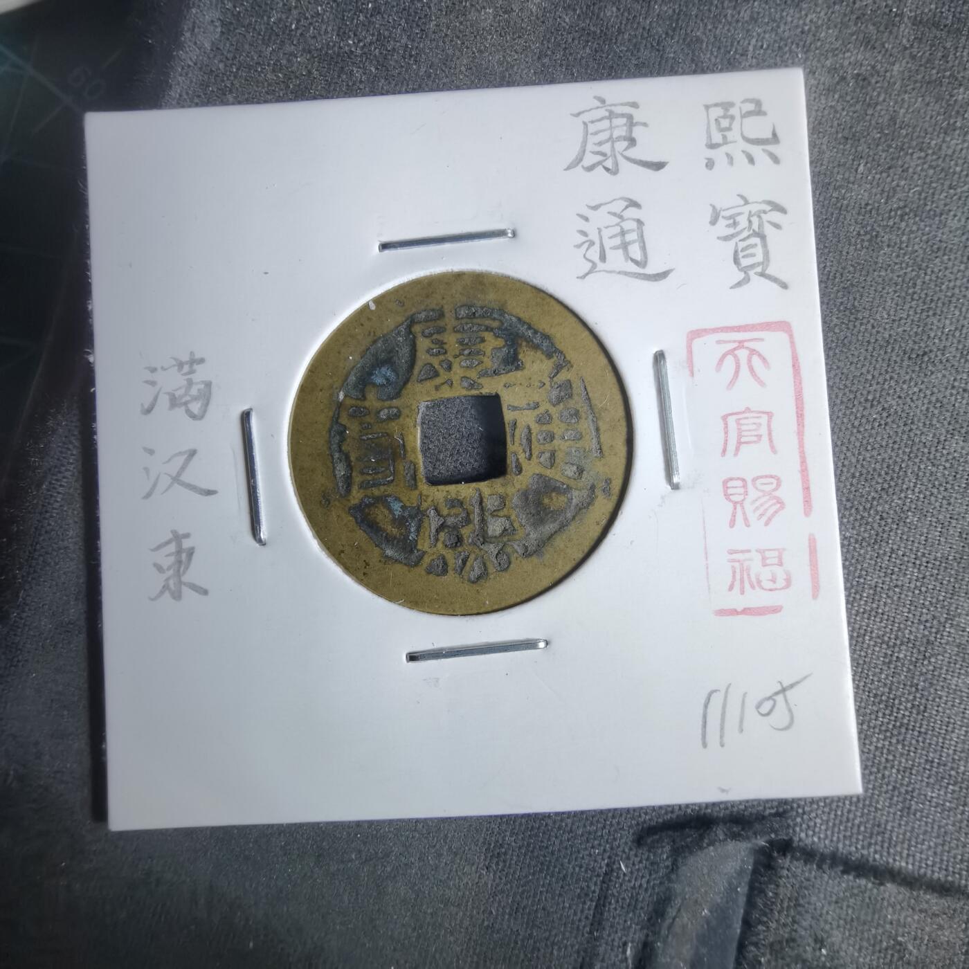 沼泽如烟--第911场 康熙通宝满汉东