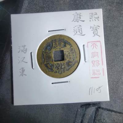 沼泽如烟--第911场 - 康熙通宝满汉东