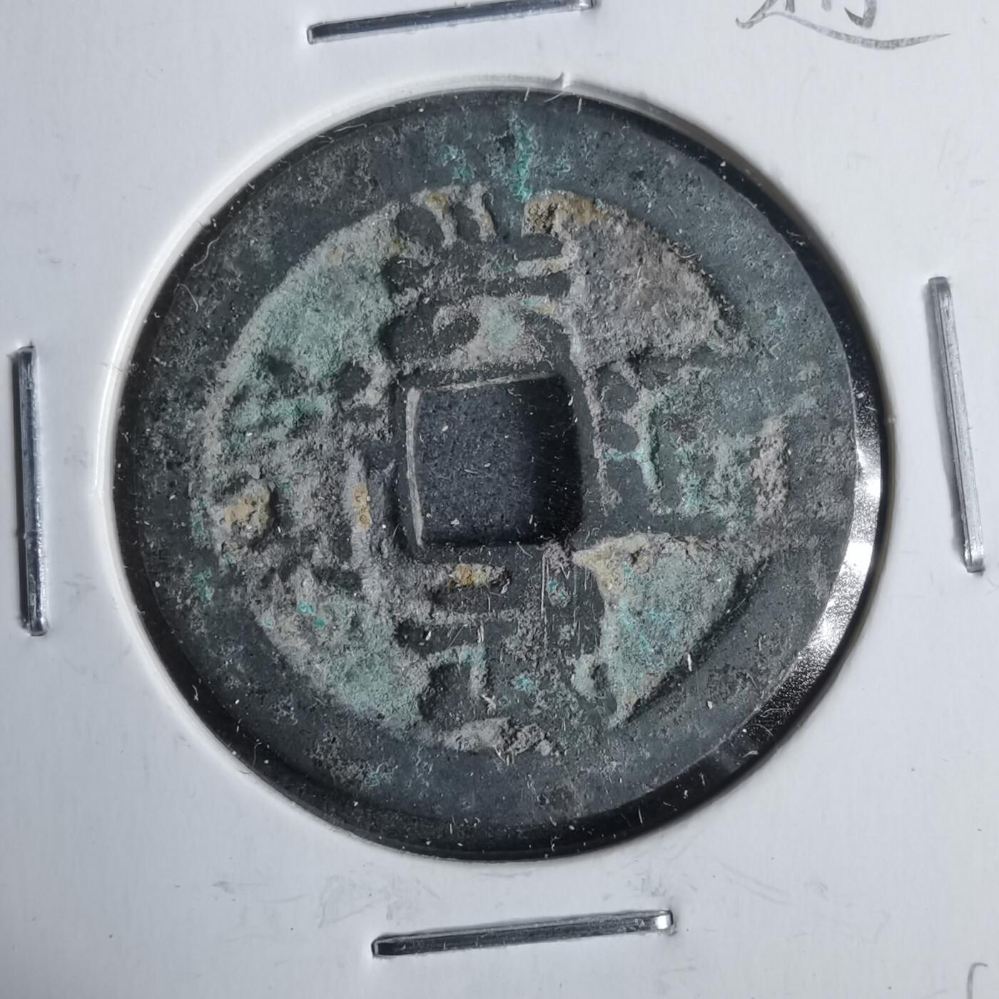 沼泽如烟--第911场 洪武通宝浙手阔缘