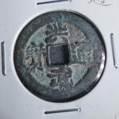 沼泽如烟--第911场 - 洪武通宝浙手阔缘