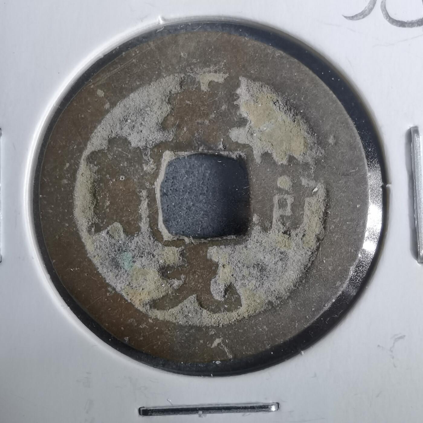 沼泽如烟--第911场 祥符元宝