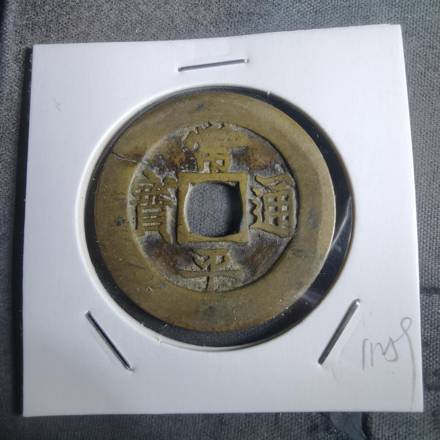 沼泽如烟--第911场 常平通宝