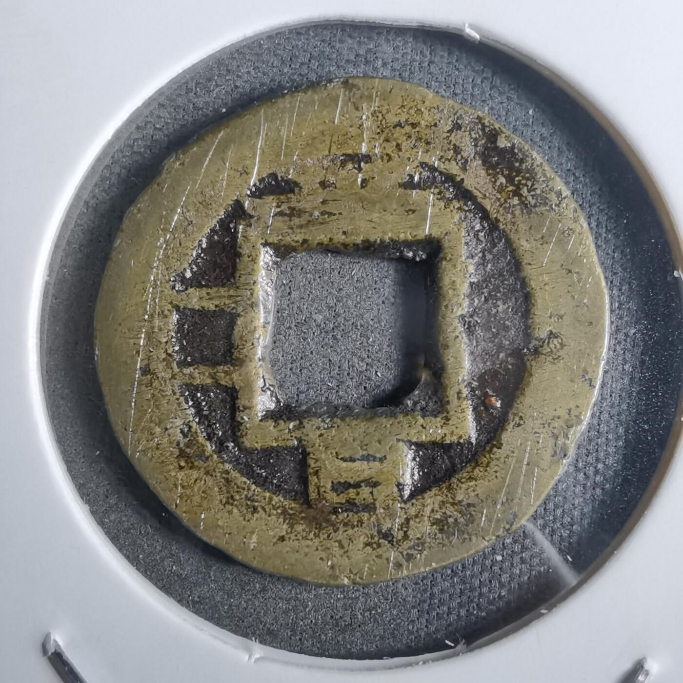 沼泽如烟--第911场 常平通宝