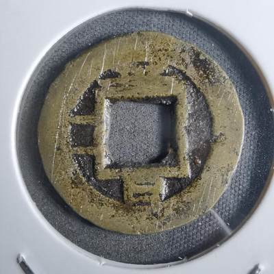 沼泽如烟--第911场 - 常平通宝