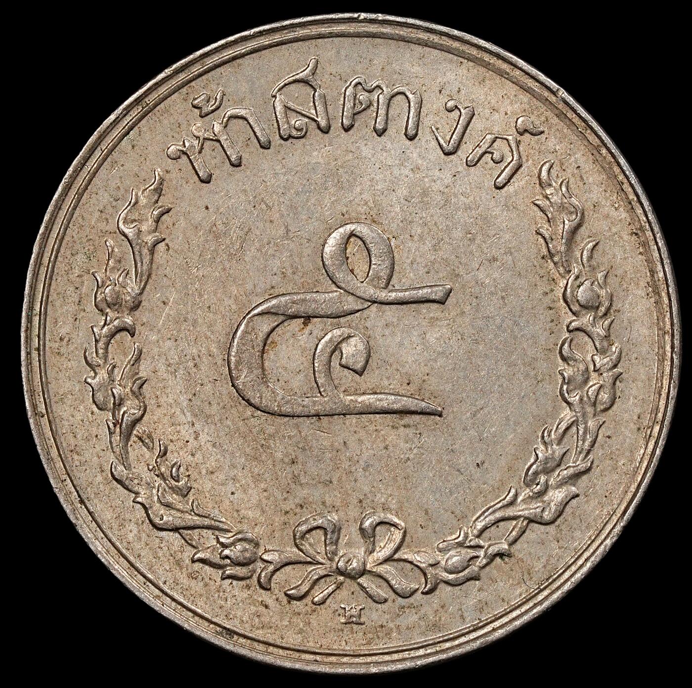 修遠堂世界钱币第九十四期 1897年泰国5 SATANG   H厂铭，喜敦厂造