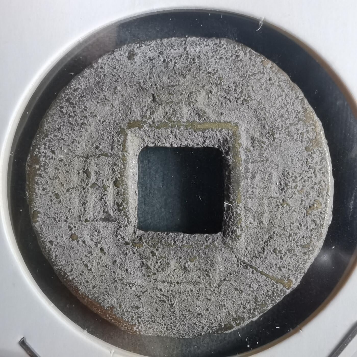 沼泽如烟--第911场 常平通宝