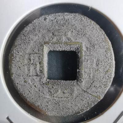 沼泽如烟--第911场 - 常平通宝