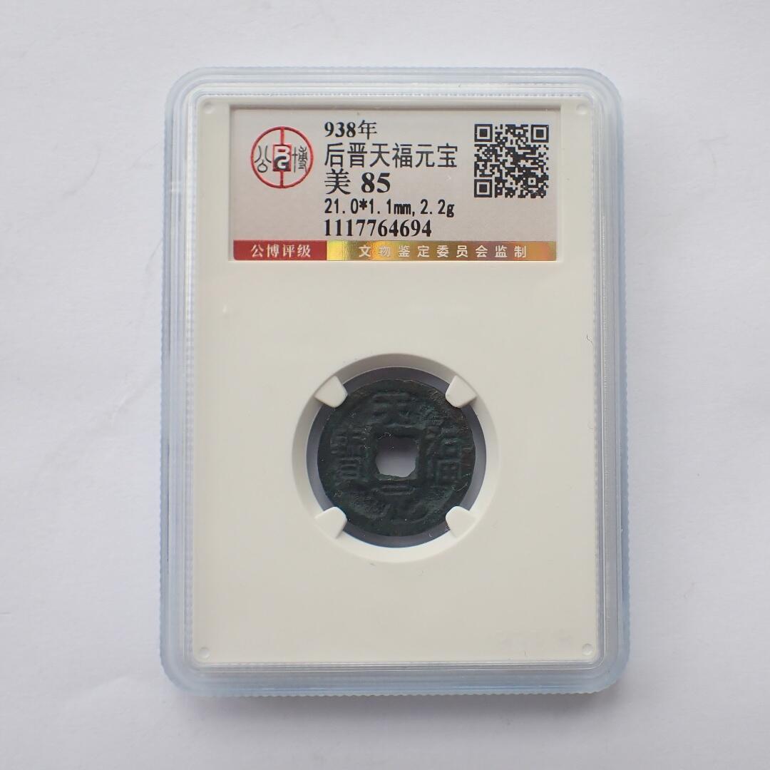 古楚泉社世界钱币专场NO.1 北京公博美85后晋-天福元宝（1117764694）