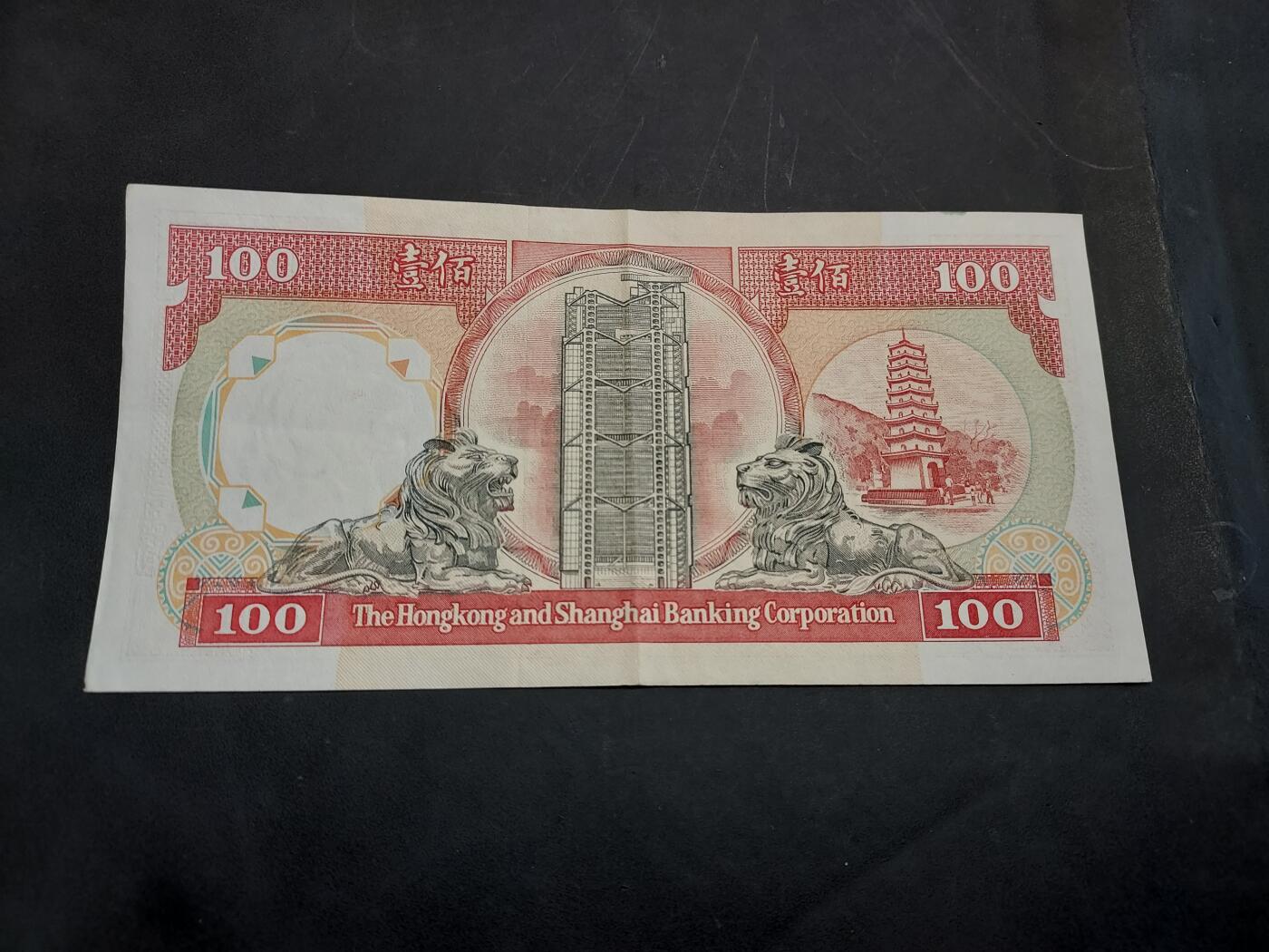 博彦收藏   11月24日 8点 钱币专场 1990 汇丰黑狮100元 85品