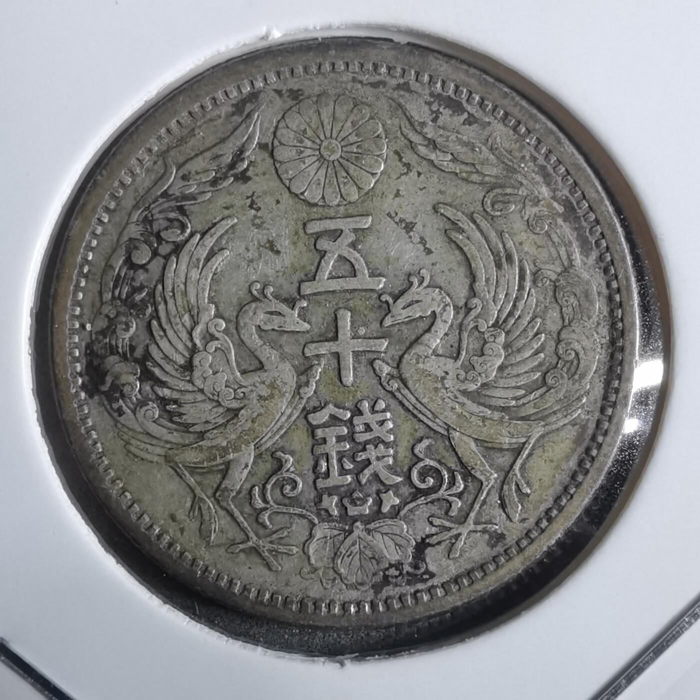 沼泽如烟--第911场 大正十一年双凤五十钱银币