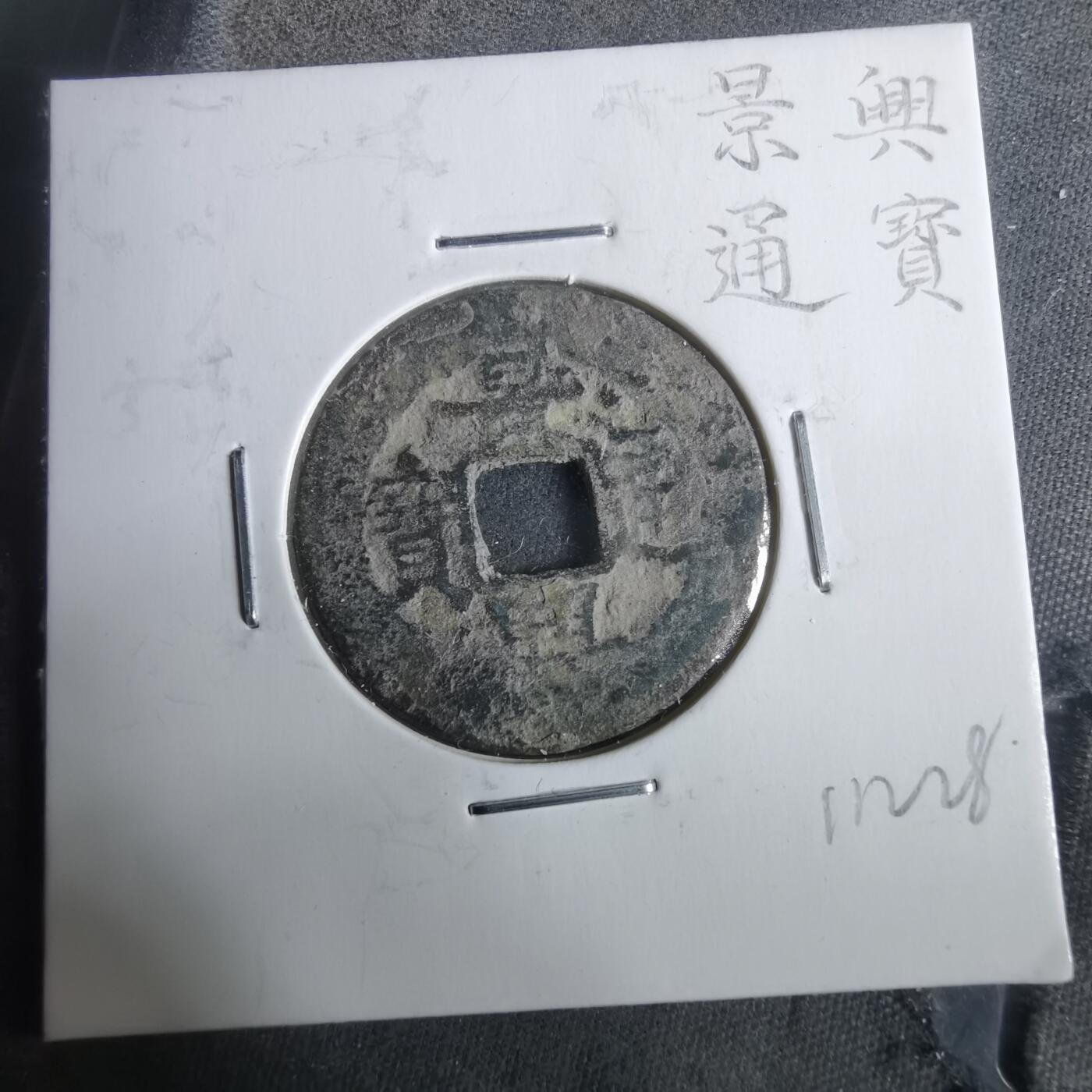 沼泽如烟--第911场 景兴通宝