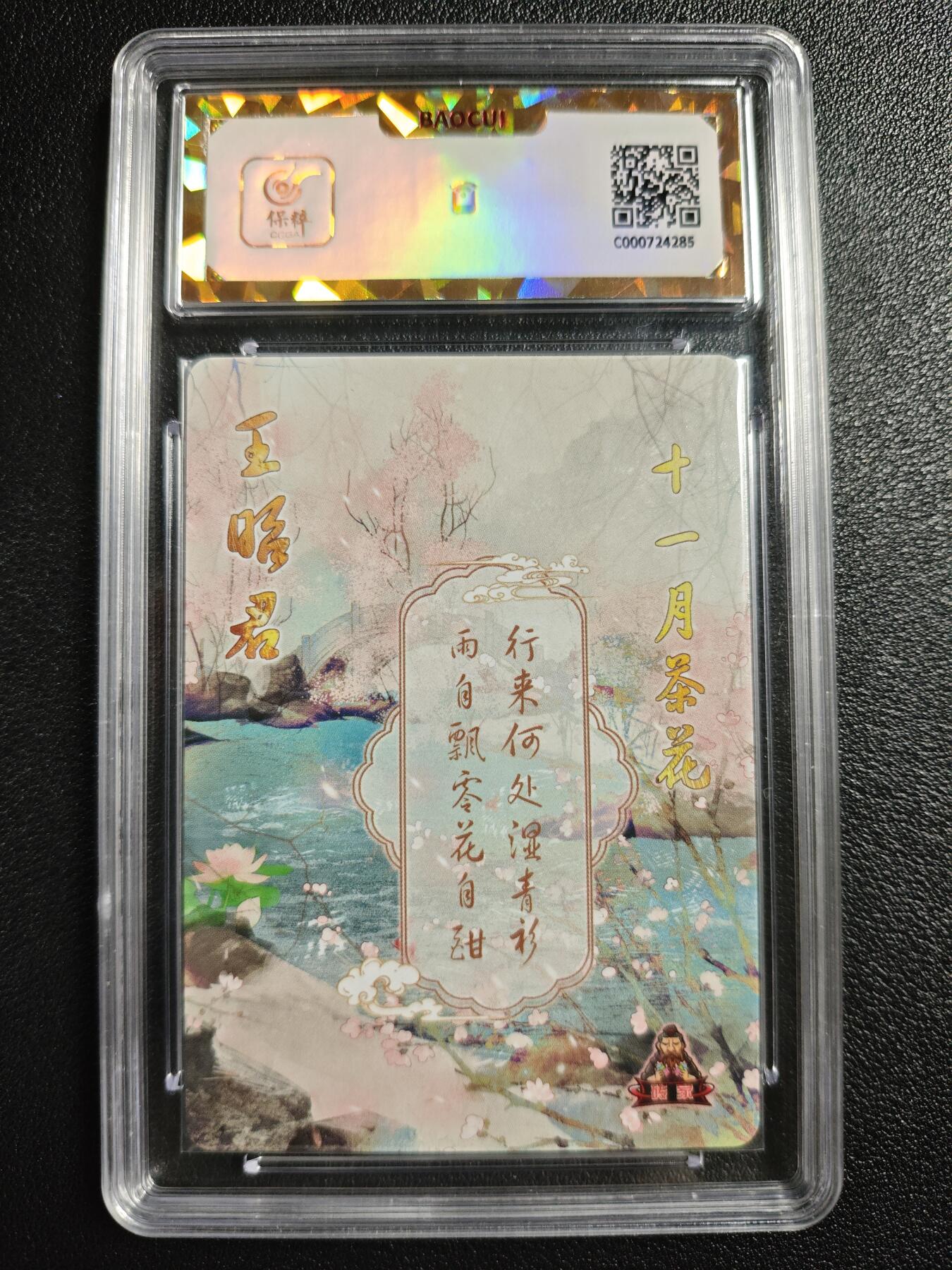 天玑星卡拍第142期《11.25周二截拍艺气风发》持续收拍收评中 满赠卡需备注 砖家卡牌 十二花神 十一月茶花 保粹爆金10