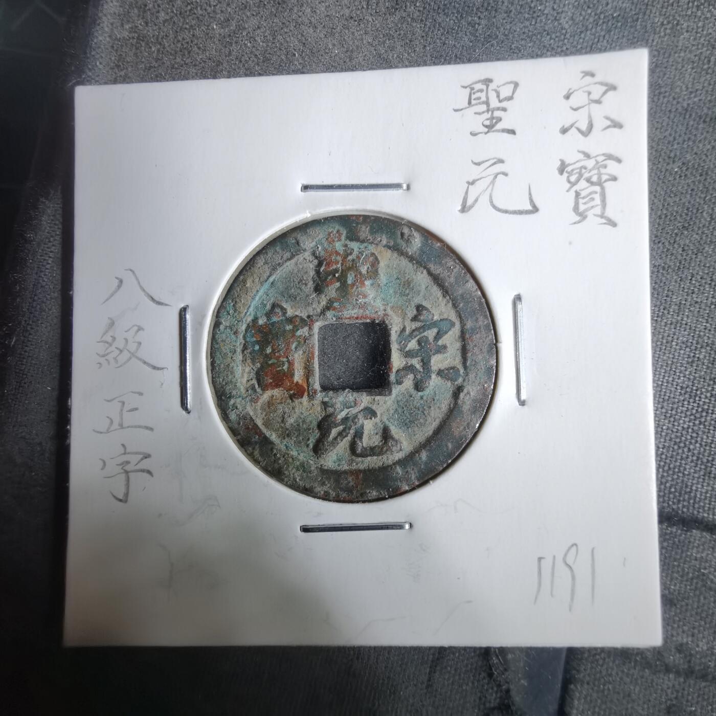 沼泽如烟--第911场 圣宋通宝